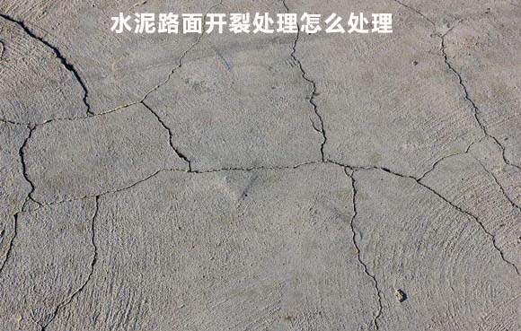 沧州水泥路面开裂怎么处理，快速修复有方法